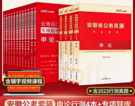 中公公考2024安徽省公务员考试用书申论行...