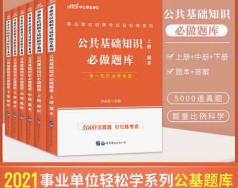 轻松学系列中公事业单位招聘考试用书2021...