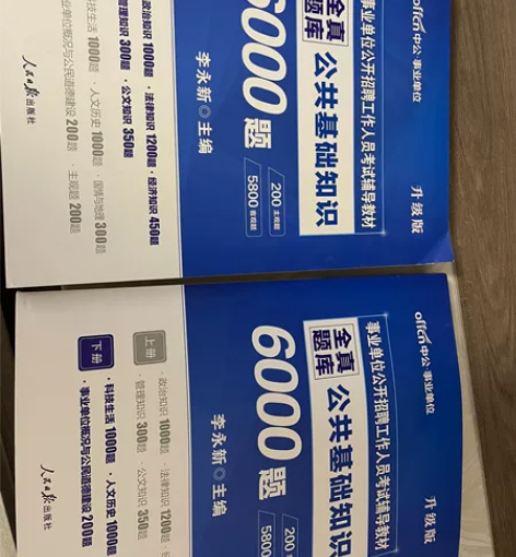 #公务员考试 公共基础知识题库 全新原价8...