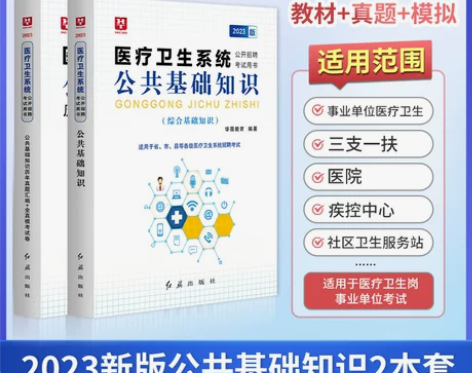 公共卫生基础知识华图医疗卫生系统招聘202...