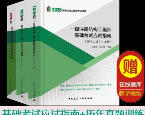 2020年新版一级注册结构工程师基础考试应...