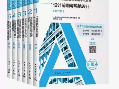 2024年版现货一级注册建筑师考试教材一级...