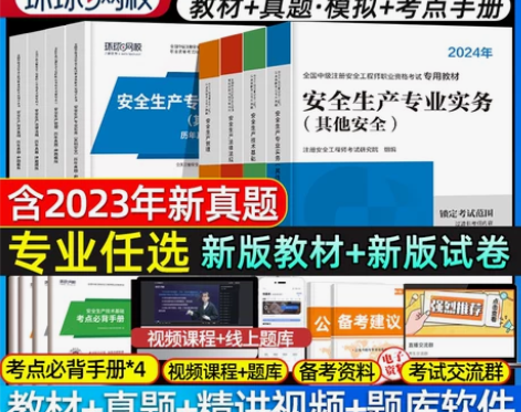 环球网校中级注册安全师工程师2024年教材...