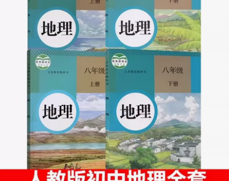 二手书正版包邮人教版初中地理全套4本教材课...
