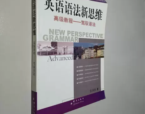 正版二手 英语语法新思维高级教程:驾驭语法...