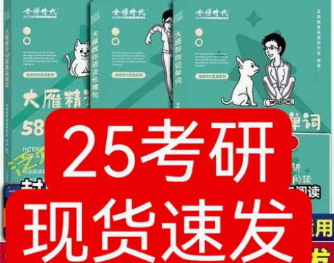 2025考研英语刘晓燕大雁基础阅读58篇大...