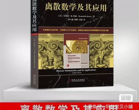 包邮 离散数学及其应用 原书第8版 本科班...