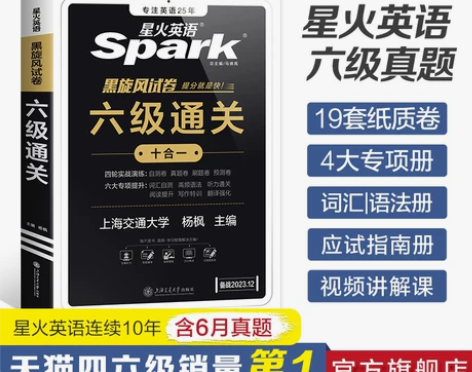 处理 可送～ 星火英语六级英语真题试卷备考...