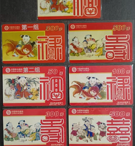 废旧移动充值卡《福禄寿一二组》两套7张 【...