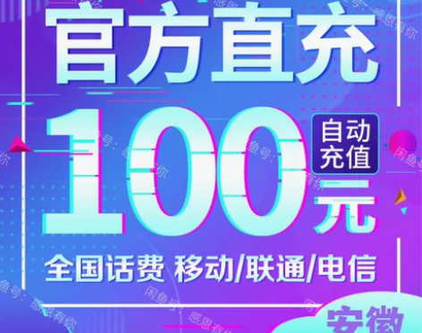 正规充值！安徽话费充值移动 电信 联通 充...