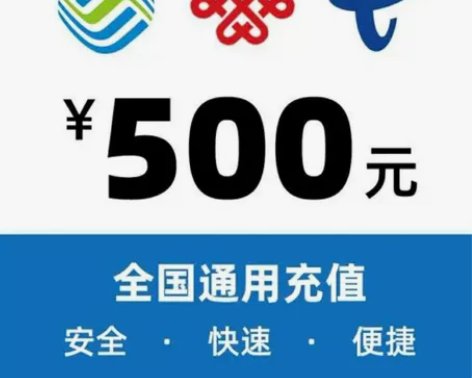 全国话费特价充值移动，联通，电信 上海电信...