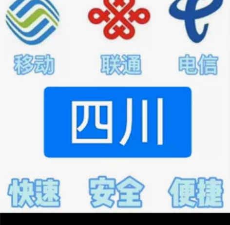 #话费四川移动，联通，电信。都能充值 话费...