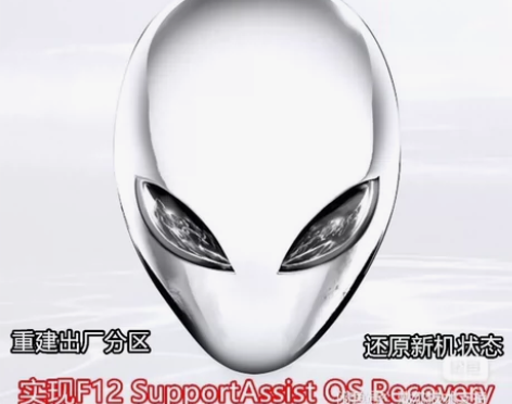 外人原厂系统外星人win10/win11出...