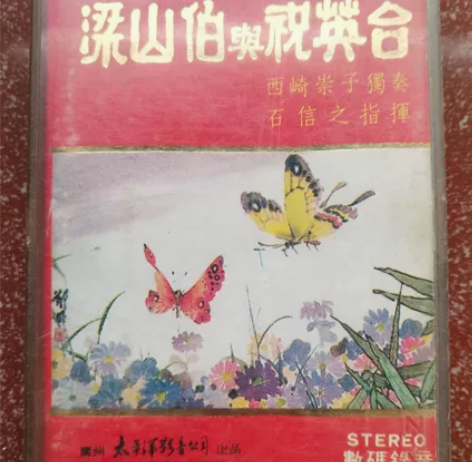 磁带:    有喜欢小提琴协奏曲的音乐人来...