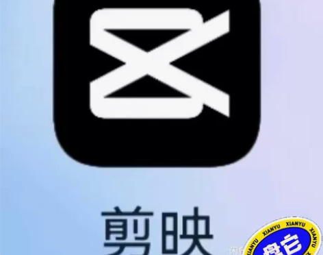 剪ying 剪映会员 使用一天 个人...