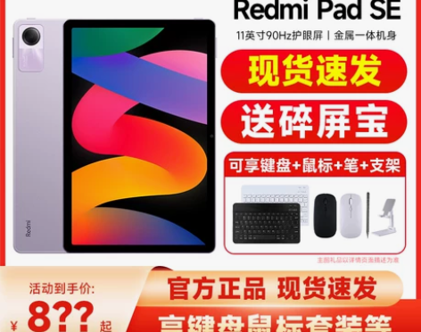可享键盘鼠标等好礼小米 Redmi Pad...