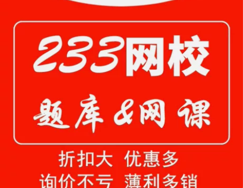 233网校全站题库会员优惠 基金从业，银行...