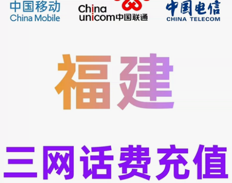 福建移动联通电信话费充值手机缴费话费代充到...