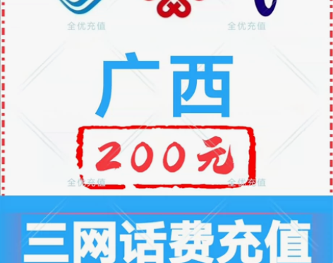 广西移动联通电信话费充值手机缴费话费代充到...