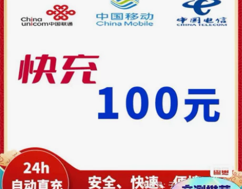 话费充值 全国三网100元话费充值 我们走...