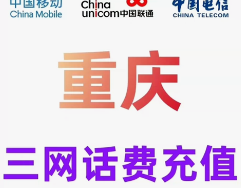 重庆移动联通电信话费充值手机缴费话费代充到...