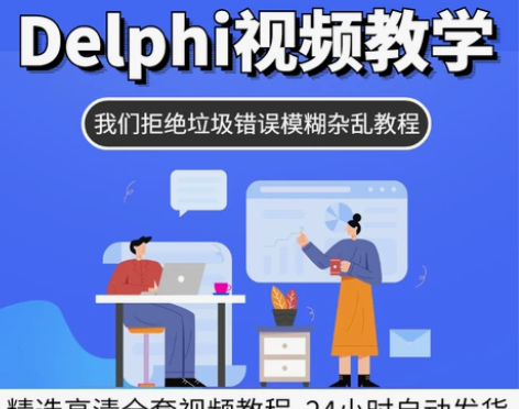 Delphi开发视频教程程序语言零基础入门...