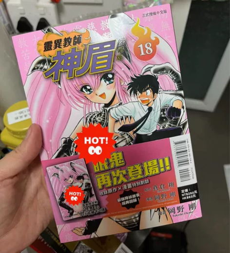 现货 灵异教师18 爱藏版(地狱老师) 首...