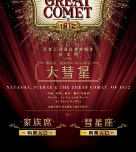 换/出 娜塔莎、皮埃尔和1812年的大彗星...