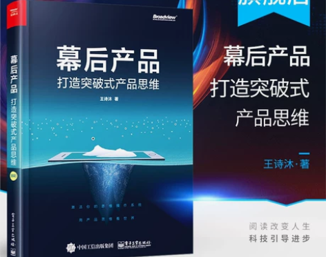 官方正版 幕后产品 打造突破式产品思维 人...