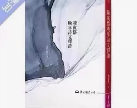 现货   余英時《陳寅恪晚年詩文釋證》 感...