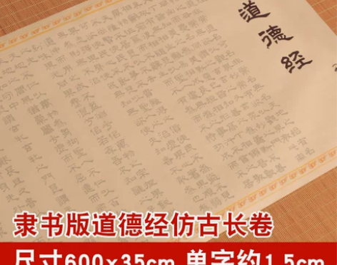 【狂欢价】道德经字帖老子临摹练字帖长卷练字...
