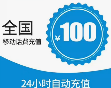#移动话费100充值快充 直充自动到账｜可...