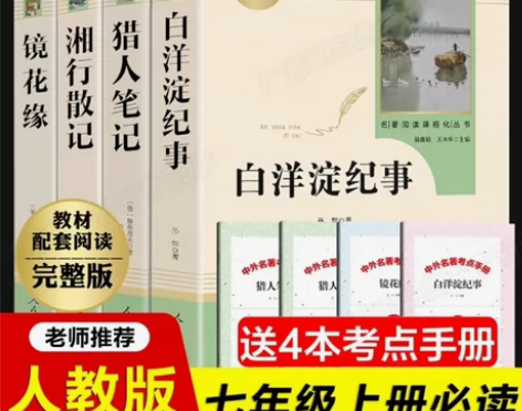 白洋淀纪事+猎人笔记+镜花缘+湘行散记全4...