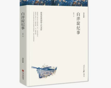 白洋淀纪事 湘行散记正版书籍 白洋淀纪事...
