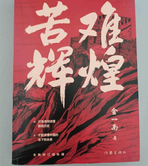 诚心出售全新书籍，金一南 苦难辉煌 感兴趣...