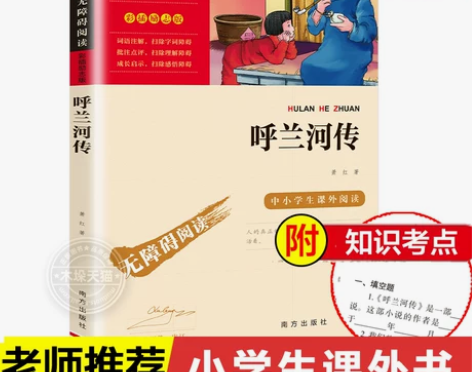 呼兰河传正版五年级萧红著正版书原版原著课