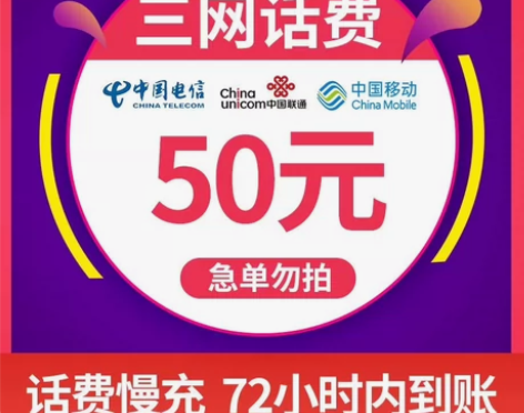 话费充值50元全国地区移动电信联通话费慢充...