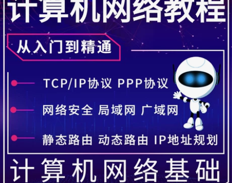 计算机网络教程入门零基础自学工程师网络原