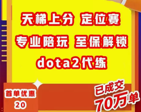 DOTA2代练 首单优惠20 上分定位黑