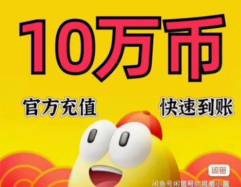 （购买10w币直接拍的价格！闲鱼充值）出售...