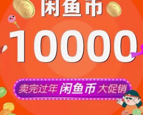 （标价为1W币）闲鱼，咸鱼， 闲置 金币！...