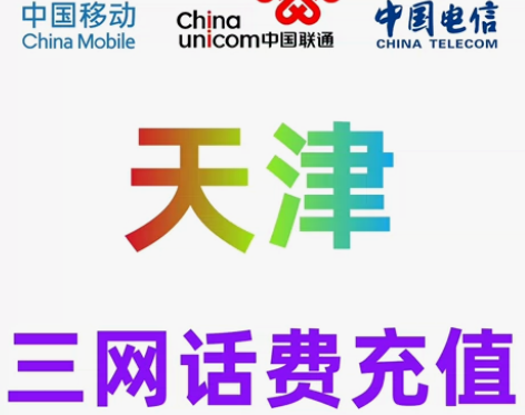 天津移动联通电信话费充值手机缴费话费代充可...
