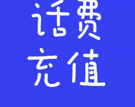 【话费充值 充值自由】 [火]话费代理慢充...