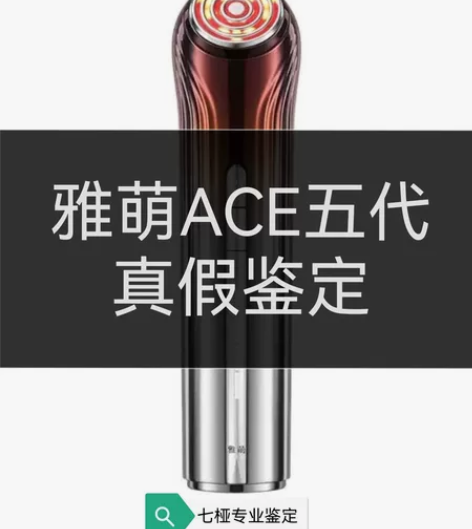 『七桠美容仪专业鉴定』雅萌ACE五代真假鉴定正品帮挑 需要鉴...