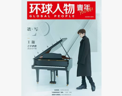 《环球人物·青年版》创刊号 封面人物：王源...