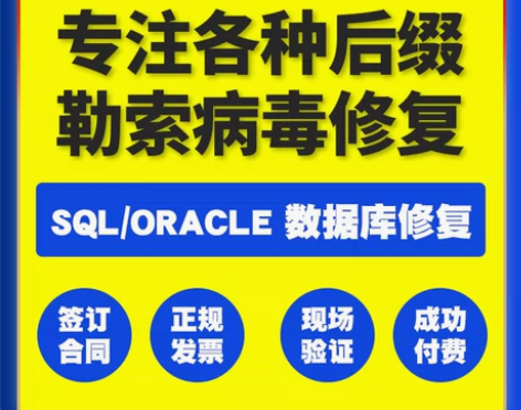 勒索病毒解密数据库修复质疑置疑报错服务器固...