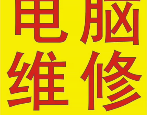 电脑维修上门维修 不开机，黑屏，系统故障解...