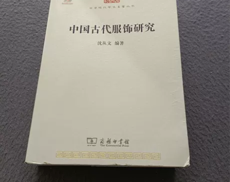 正版二手 中国古代服饰研究 沈从文 商务印...