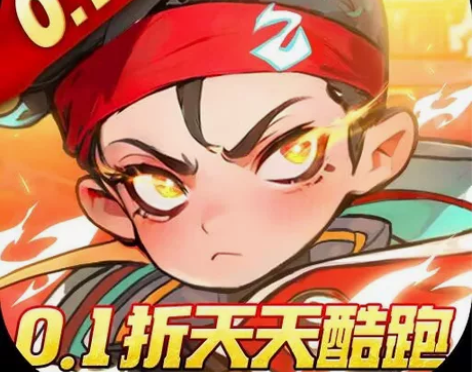 追风跑酷(首续0.1折) 爱趣注册送50平...