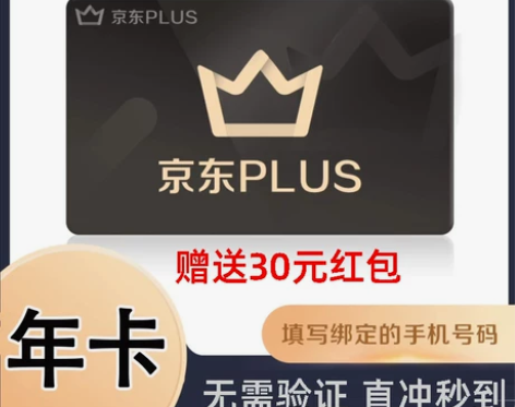 【赠送30元红包】京东plus年卡会员12...